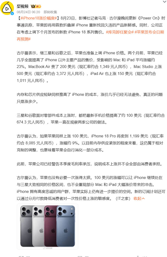 #苹果发布会日期再预测##iPhone18涨价幅度# 彭博记者古尔曼爆料，受内存、芯片供应短缺影响，苹果或上调iPhone18系列售价，此前Mac、iPad已大幅涨价；同时首款折叠屏iPhone有望带来产品新鲜感，苹果或自行消化部分成本，不会一次性大幅提价。 ​