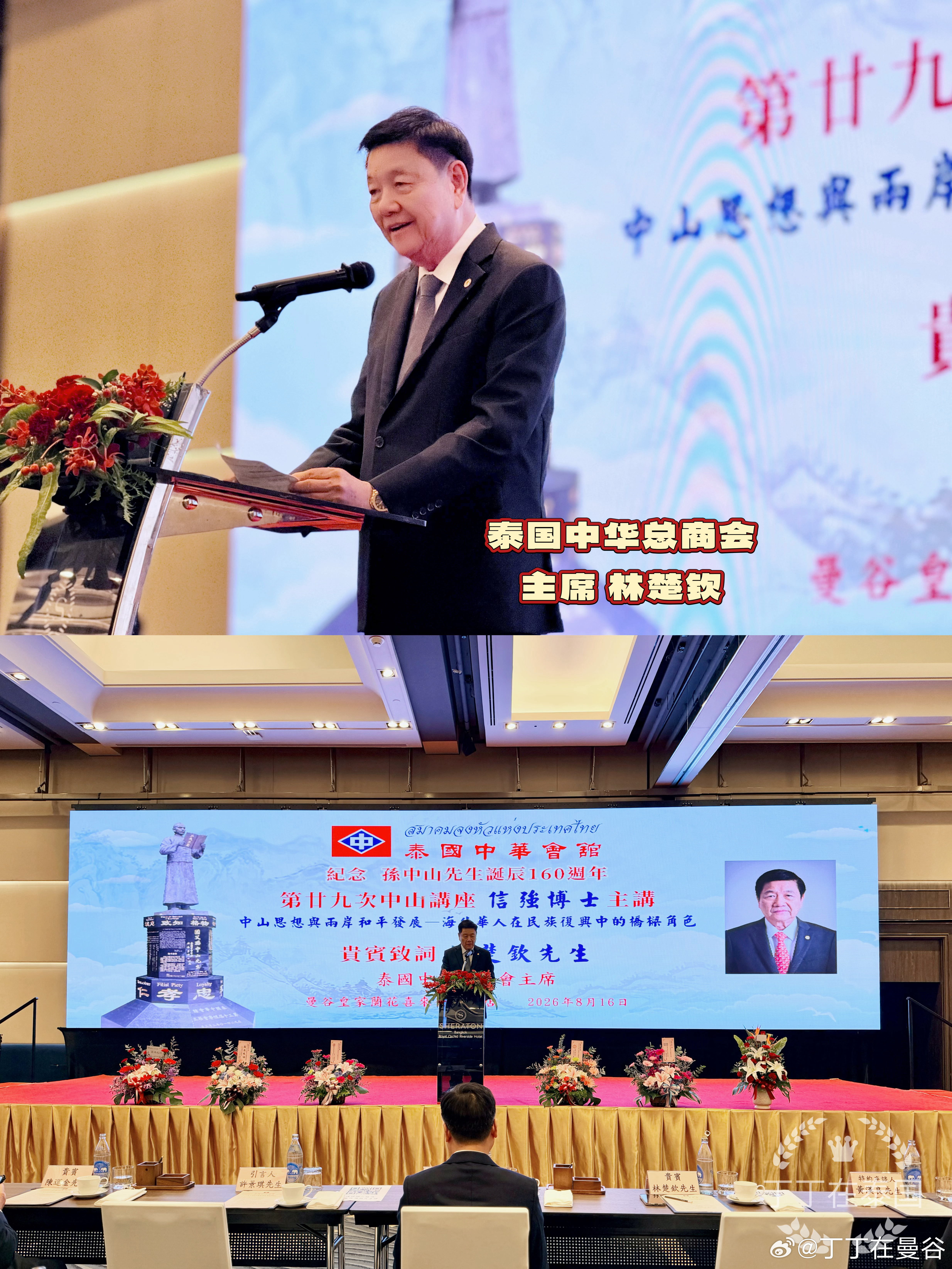 #泰国[超话]#  
【泰国中华会馆第29次“中山讲座”】
2026年8月16日，泰国中华会馆第29次“中山讲座”主题演讲暨座谈会于曼谷喜来登酒店隆重举办。活动紧扣《中山思想与两岸和平发展》、《海外华人在民族复兴中的桥梁角色》两大核心主题，齐聚泰国各大侨团领袖、商界精英、学界代表、两岸旅居同胞，追 ​