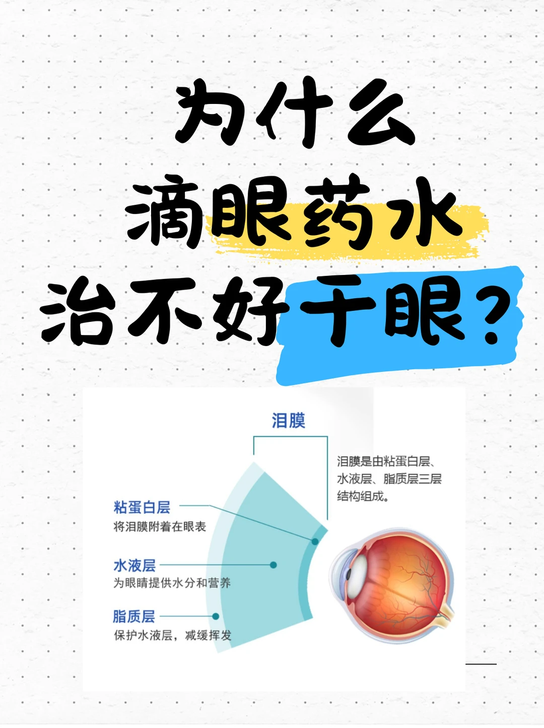 为什么 滴眼药水 治不好干眼？