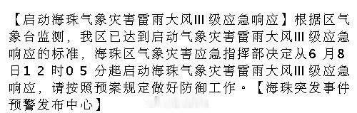 【启动海珠气象灾害雷雨大风Ⅲ级应急响应】根据区气象台监测，我区已达到启...