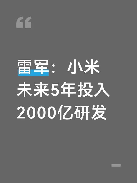 雷军：小米未来5年投入2000亿研发