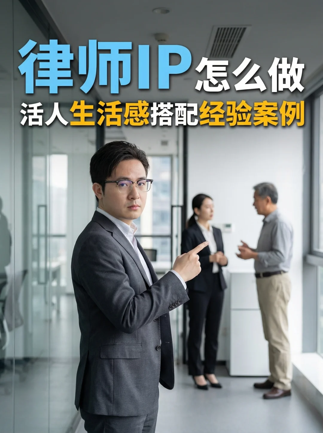 很多律师做IP都踩坑: 越专业越没有互动流量