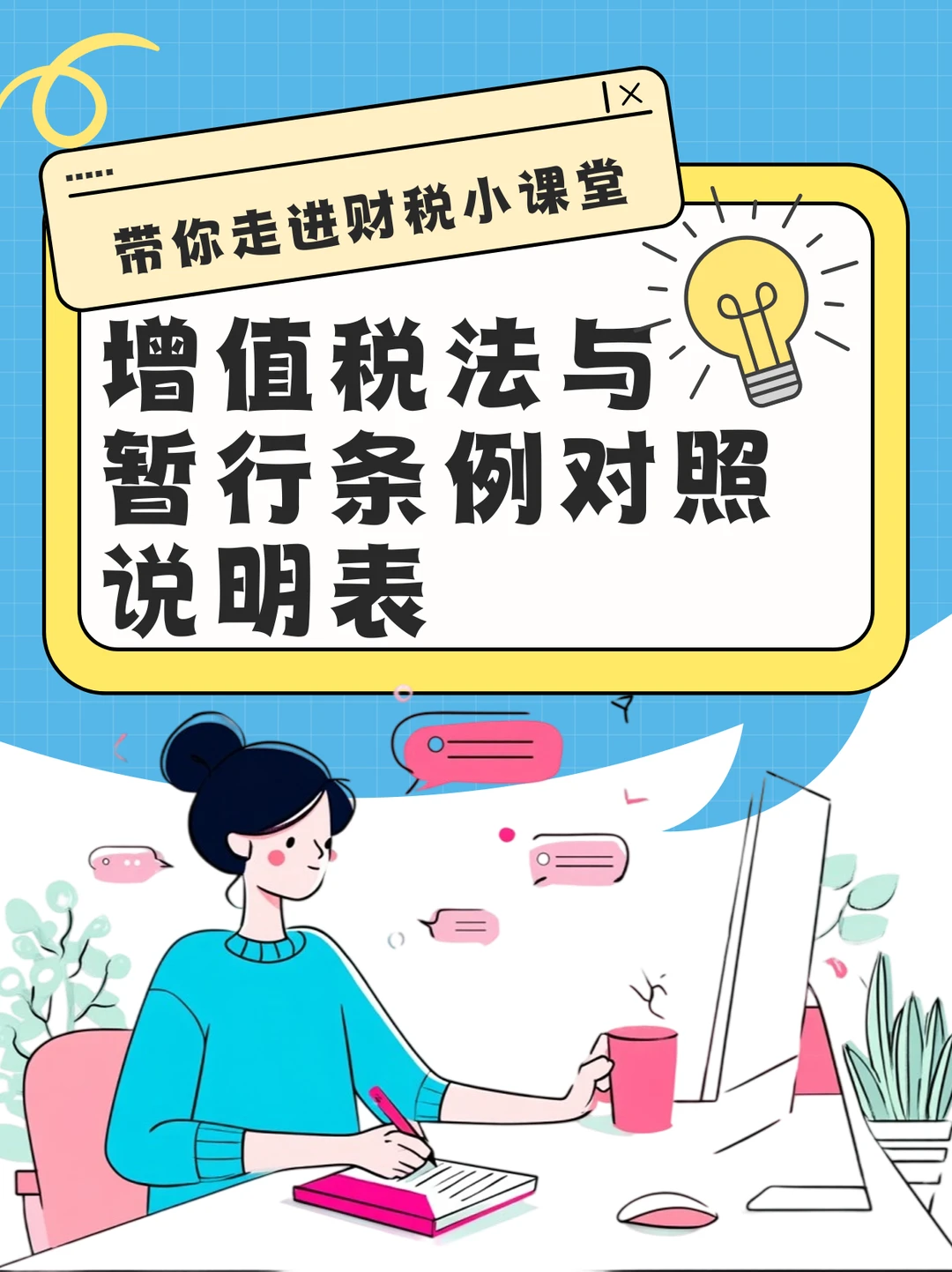 增值税法与暂行条例对照说明表