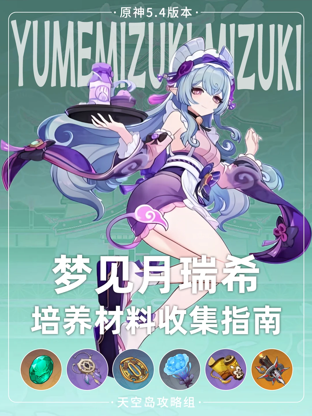 原神梦见月瑞希即将🆙海灵芝+刀镡攻略