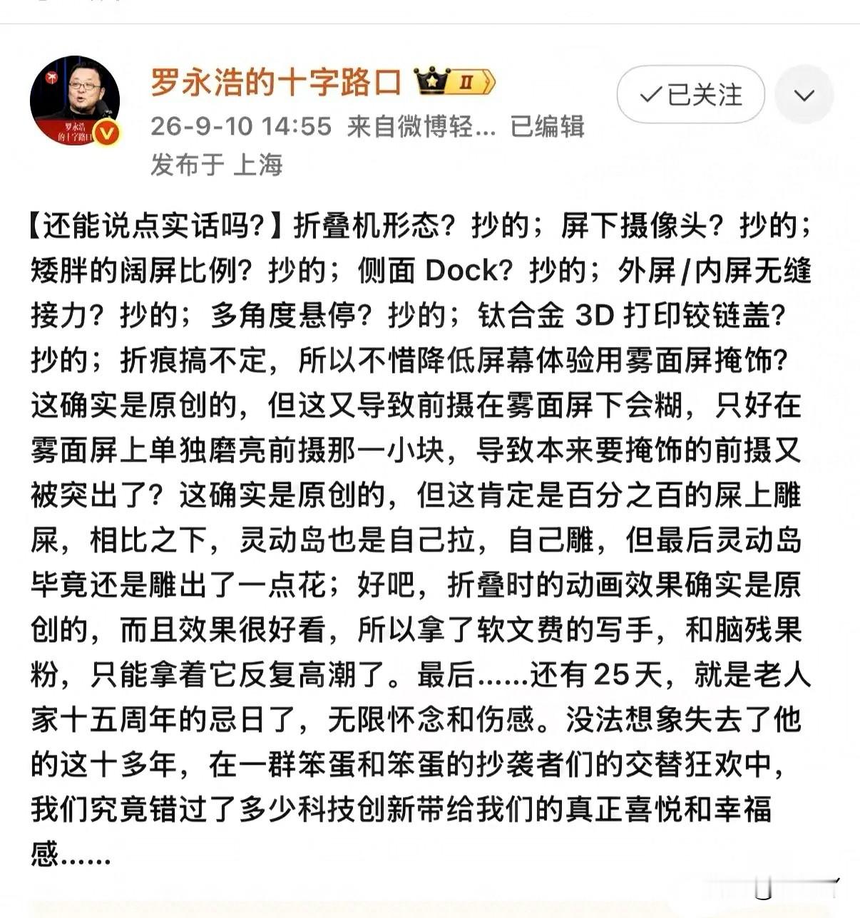 罗老师是真敢说啊！
对于今天苹果发布的 iPhoneDuo 首款折叠屏手机，罗老师用最通俗易懂的方式进行了解读！

罗老师评 iPhone Duo，一句话戳破：苹果折叠屏终于来了，但形态、悬停、阔屏、铰链思路，安卓尤其华为三星早跑过一轮。

苹果强在把成熟方案做成“顺滑成品”，华为难得的是敢在折叠赛