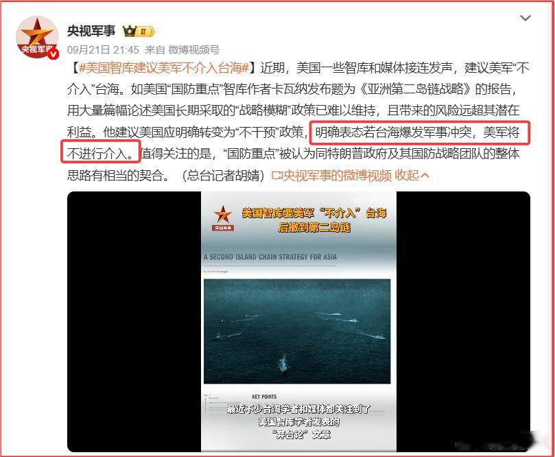 美国智库兰德公司在3年前的报告就预判，美军未必能在90天内完成兵力集结。CSIS也多次兵棋推演显示，美日联合介入台海，即便能守住，也要付出两艘以上航母被击沉、数百架飞机被摧毁、数千名军人阵亡的代价。这还是最为乐观的情况。
兰德智库因此建议美军从第一岛链后撤到第二岛链，冲绳方向兵力收缩、菲 ​
