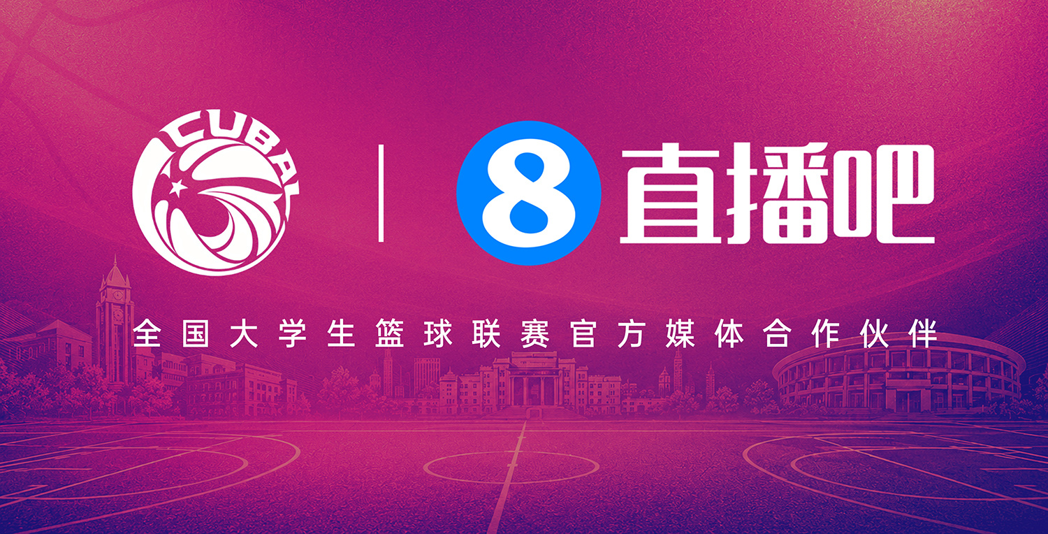 官宣！直播吧续约全国大学生篮球联赛( CUBAL ) 携手推进校园篮球...