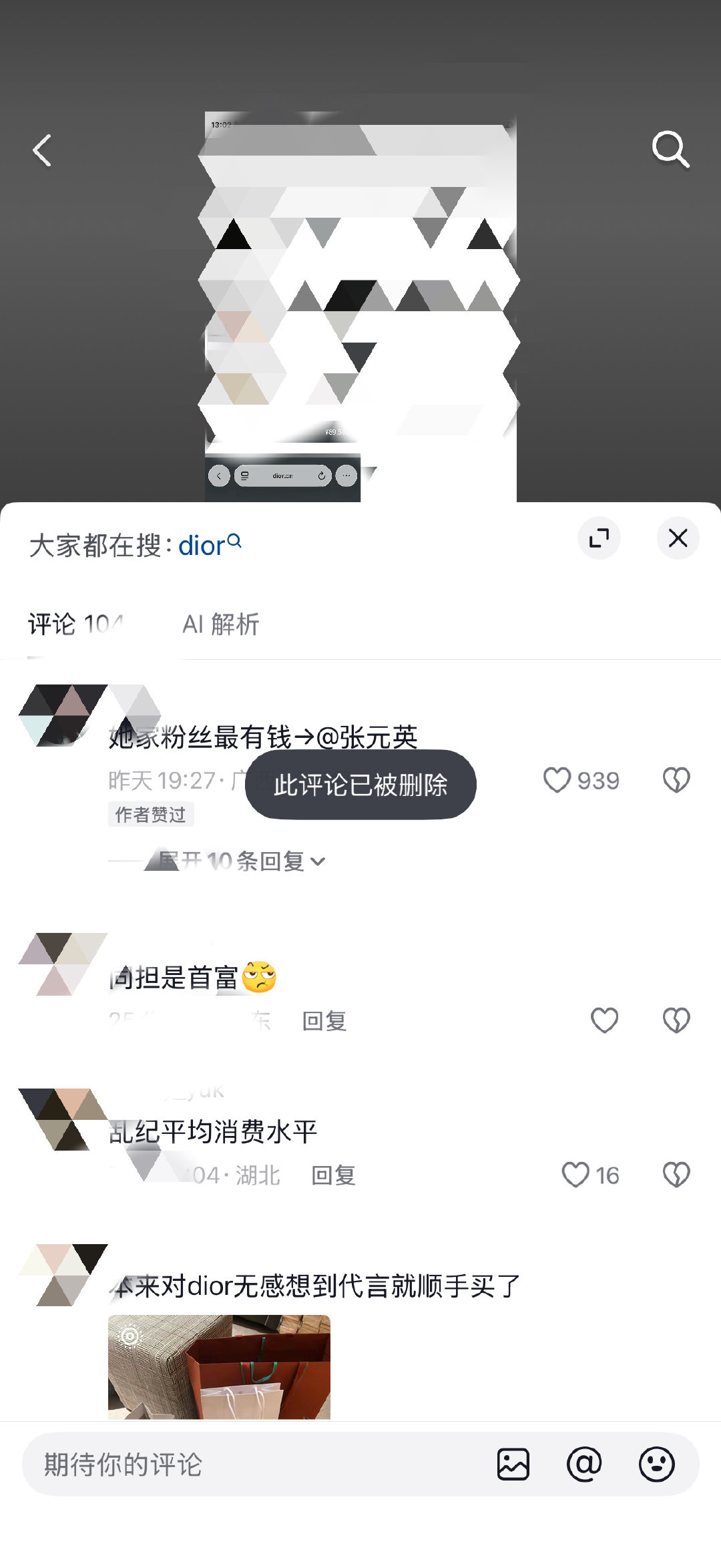 张元英粉丝买dior图包装阔被发现删评拉黑，还把之前一些炫富作品删了，因为图包在香港拍的，她ip永远在湖南[泪奔] ​