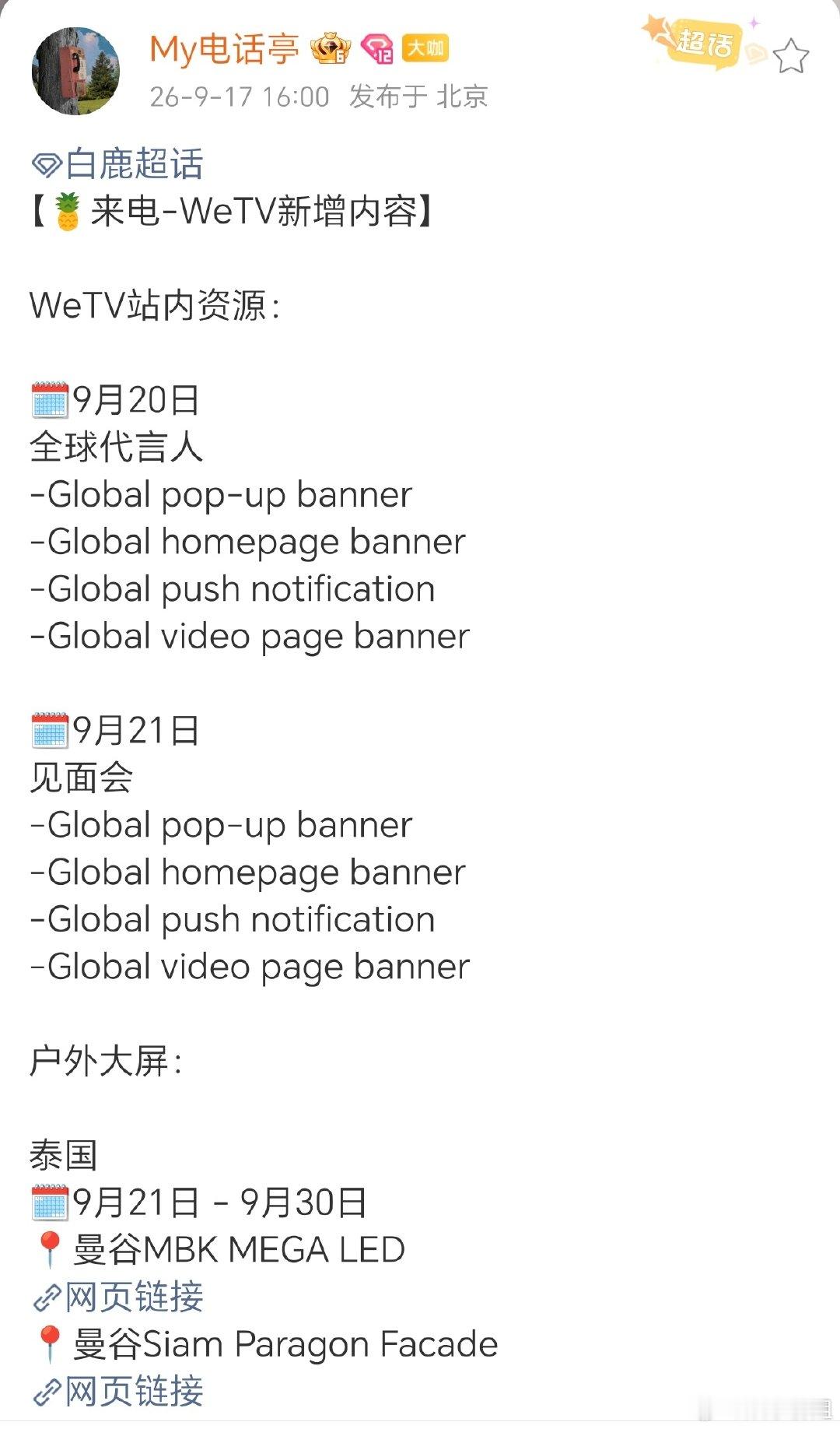 #白鹿海外见面会# 白鹿集齐🥝🐧👖三大平台代言，坐等白鹿海外见面会，顶流小花全球刷脸，排面拉满🔥 ​