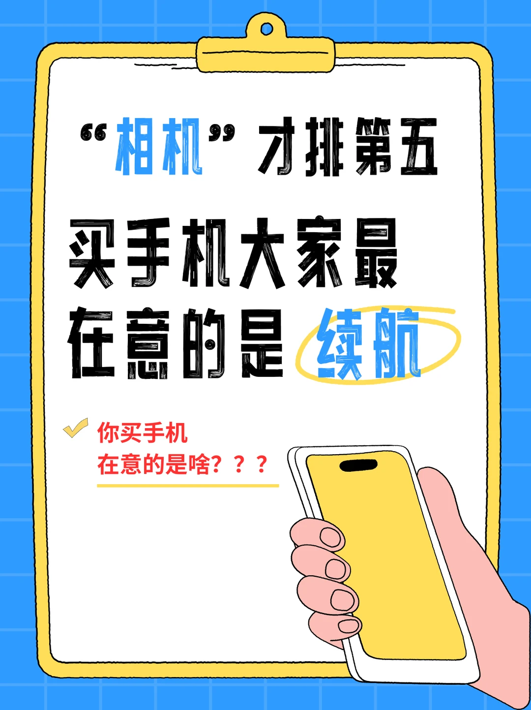 相机才排第五！大家买手机在意的是续航！