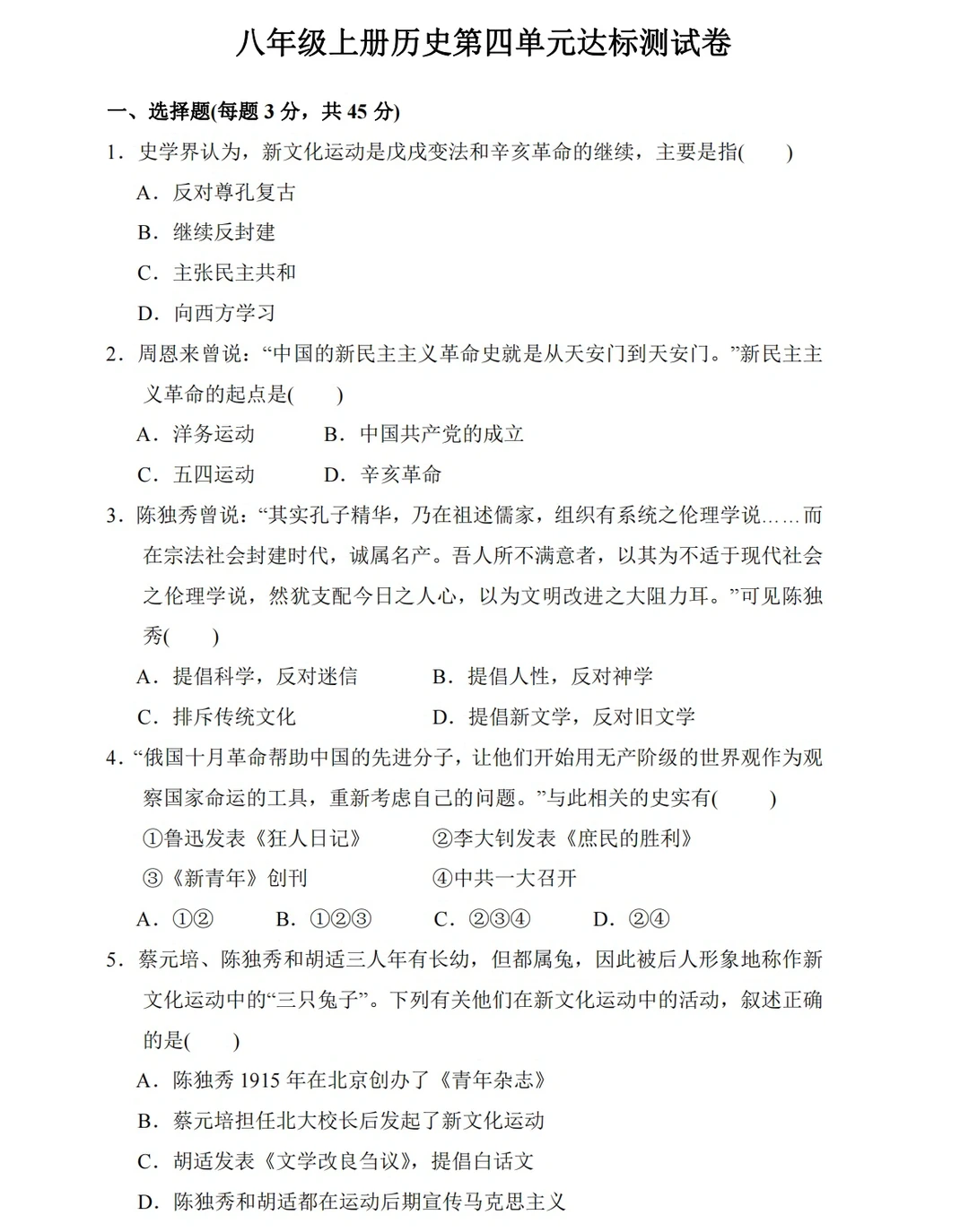 八年级上册历史，第四单元测试卷‼️