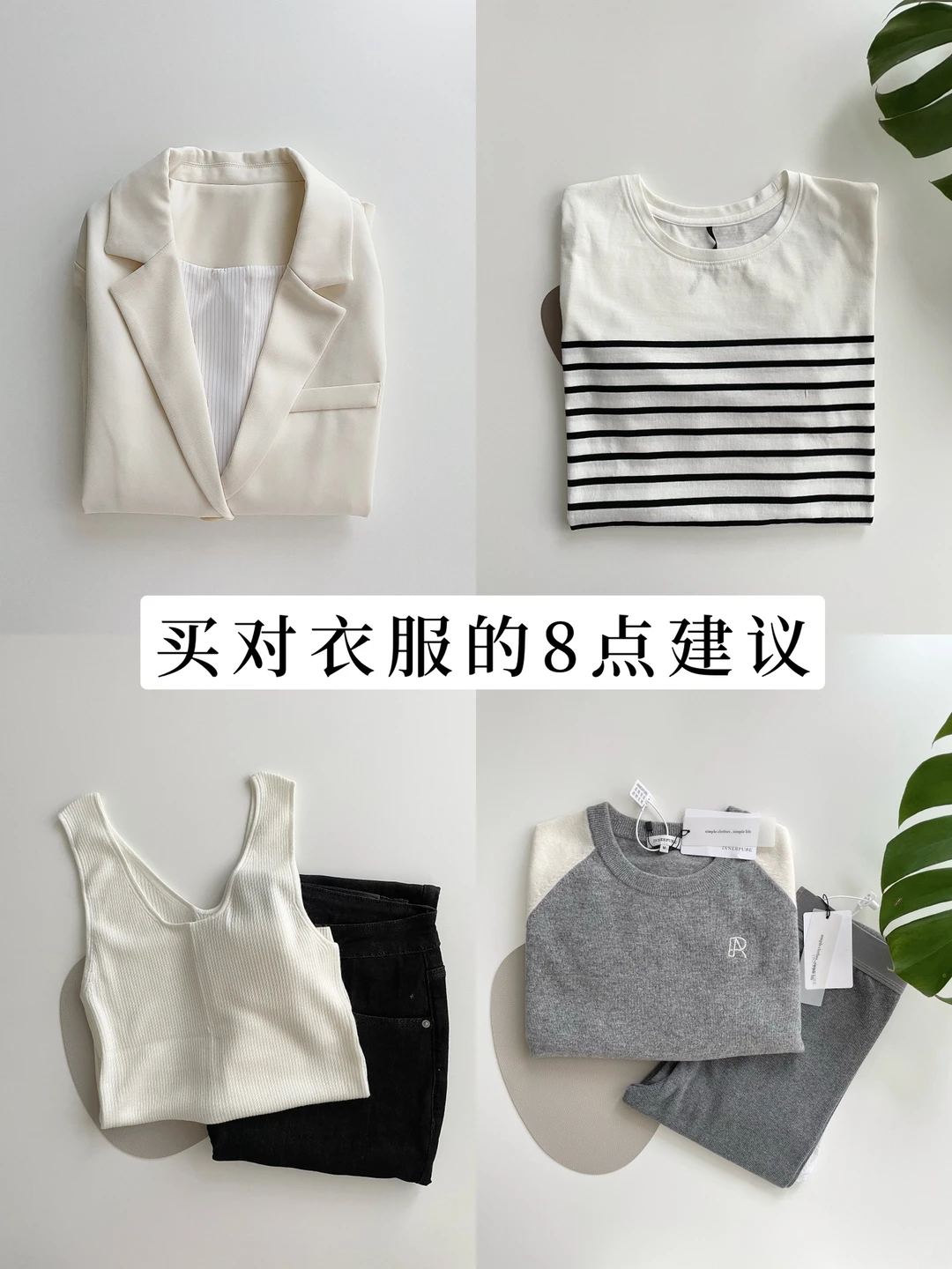 上班族的精简生活｜不后悔的购买衣服8大法则