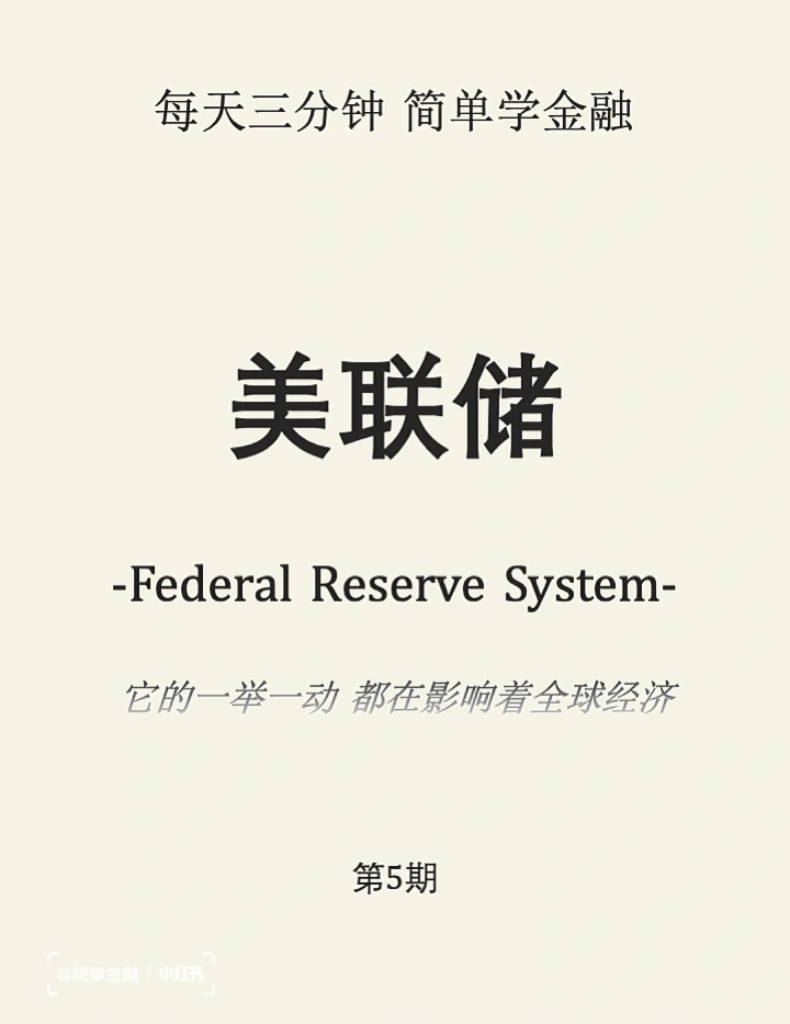 简学金融第5期: 美联储