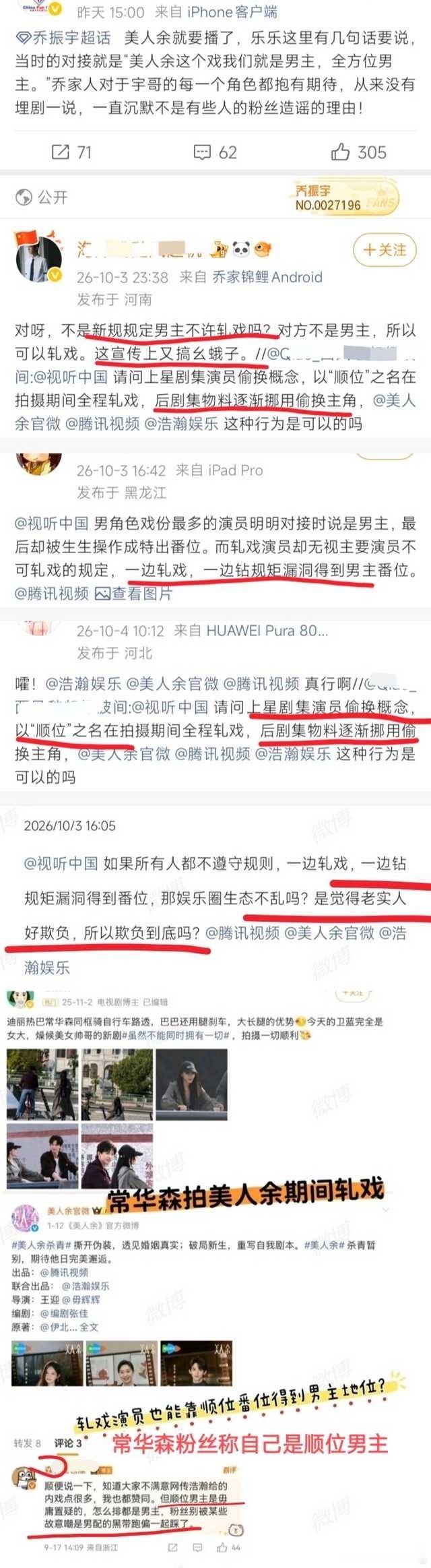 乔振宇粉丝维权《美人余》，粉丝对接说乔振宇是男主… ​