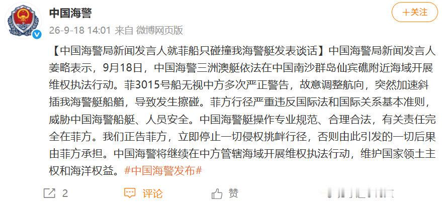 中国海警局：今天9月18日，中国海警三洲澳艇依法在中国南沙群岛仙宾礁附近海域开展维权执法行动。菲3015号船无视中方多次严正警告，故意调整航向，突然加速斜插我海警艇船艏，导致发生擦碰。 ​