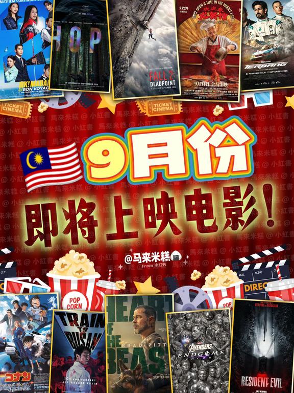 9月份🇲🇾有什么新电影上映呢？