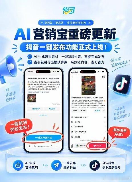 🆕AI 营销宝重磅更新✨
🔥抖音一键发布功能正式上线！
✅AI 生成营销素材，用户一键跳转抖音，直接完成发布
🚀省去复制导出繁琐步骤，高效做内容，省时省力#人工智能[超话]##支付宝[超话]##安康发布[超话]##安康张刚恐吓店员# ​