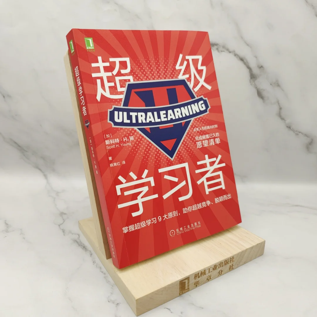 学渣高光时刻，《超级学习者》赠书来咯！