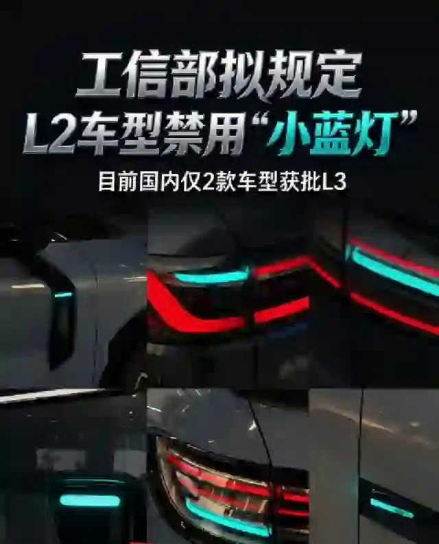 小蓝灯新规还在征求意见哦～

颜色定蓝绿色，只有L3及以上能选装，L2及以下禁装禁亮，还不能手动开关，智驾激活自动亮、退出自动灭。

现在获批L3只有长安深蓝SL03和极狐阿尔法S6两款。不是审批慢啦，是监管先小范围B端试点，跑通责任—保险—数据闭环；

L3出事车企首责，所以限城市、路段、车速，还 ​