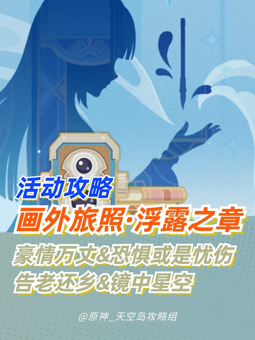 原神限时照相活动 画外旅照·浮露 DAY3+4