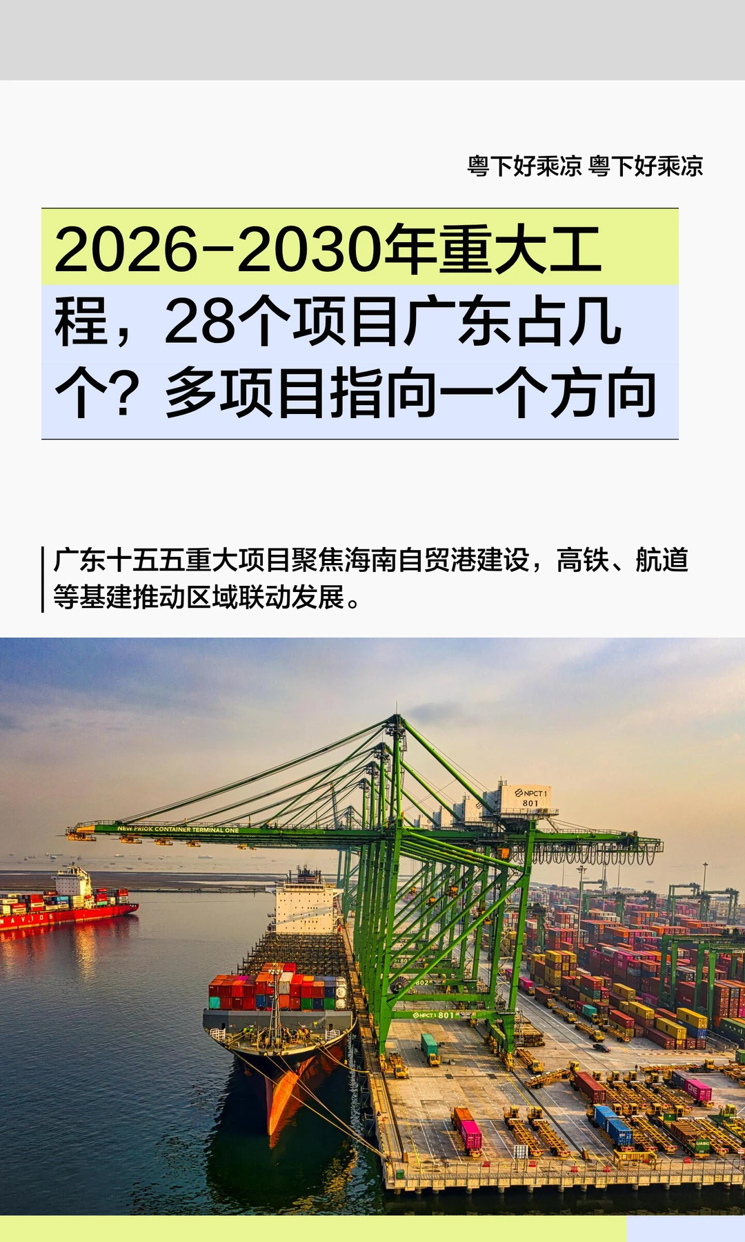 2026-2030年重大工程，28个项目广东占几个