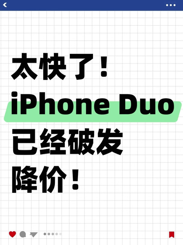 太快乐乐了！iPhoneDuo已经破发降价！