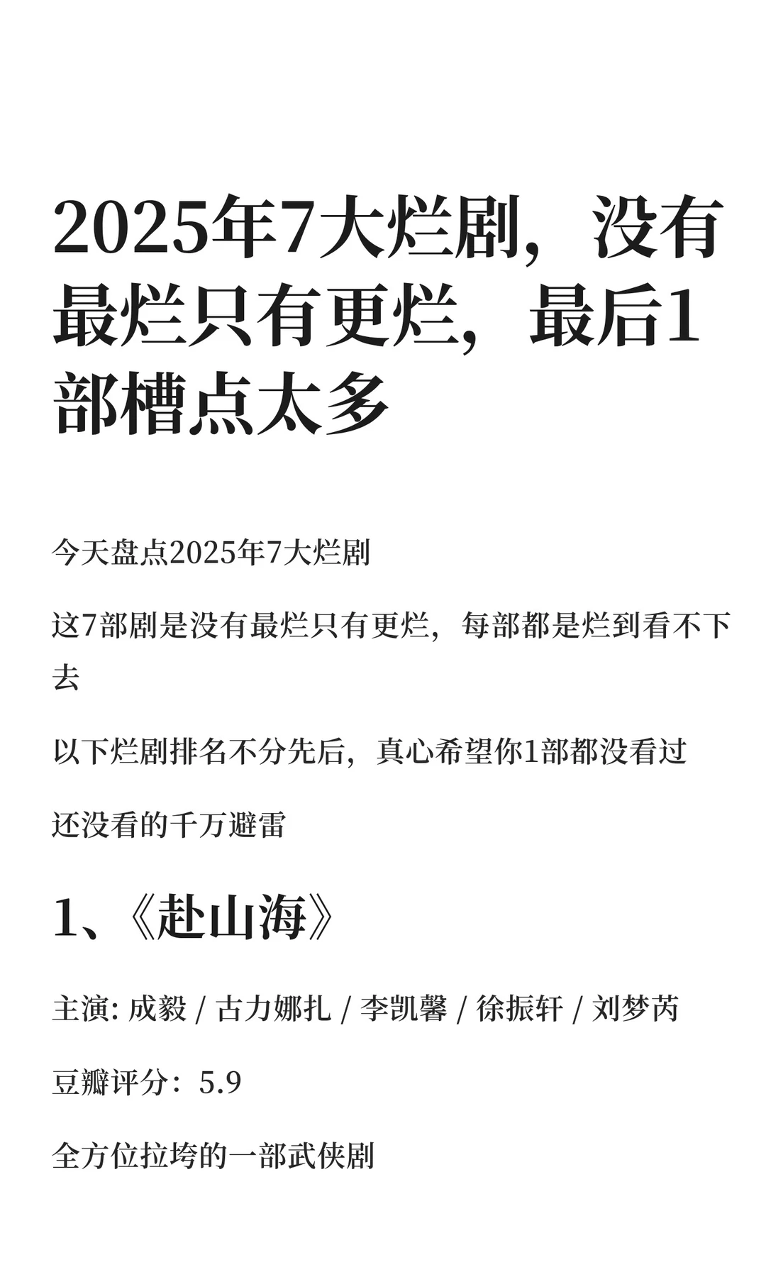 2025年7大烂剧，没有最烂只有更烂，最后1部