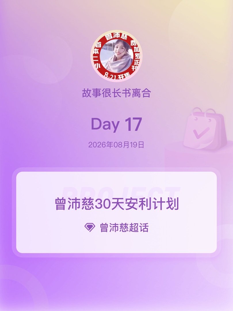 #曾沛慈[超话]##曾沛慈30天安利计划##曾沛慈30天安利计划# Day17

 道阻且长，行则将至，怀揣微光缓步向前，终见漫天星河。

​