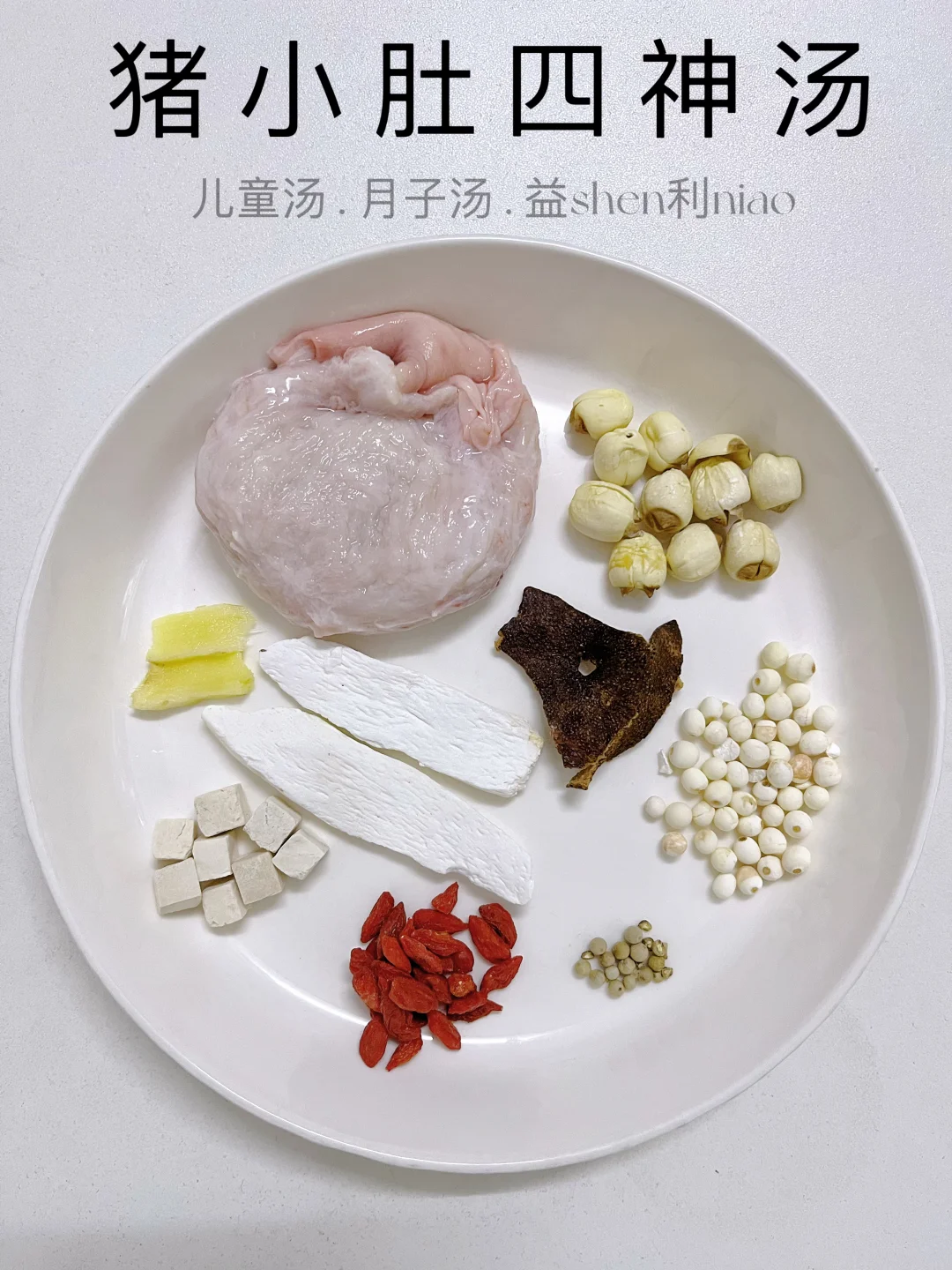 儿童爱喝的四神汤，健月卑又开胃！