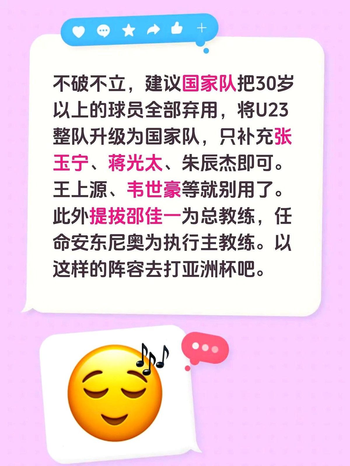 把U23整队直接拔高成国家队，这方案敢不敢试？

国足现在就是得不破不立。30岁以上的老将全部弃用，王上源、韦世豪这些熟面孔一个不留。

直接用U23建制打底，全队只补充三个超龄球员：张玉宁、蒋光太和朱辰杰。

教练席同步大换血。邵佳一直接提拔当总教练，战术落地交给执行主教练安东尼奥。

就带着这套