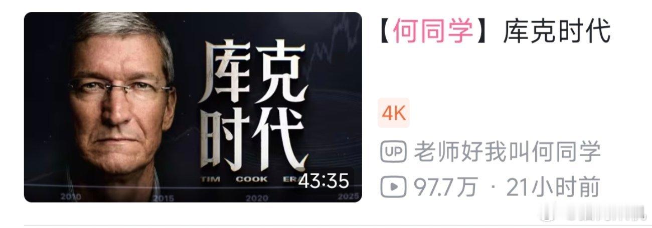 说实话看到这个视频是何同学发的时候竟然觉得有种荒诞感，点进去大概看了下视频倒没什么，主要是讲库克时候苹果的成果，如果你是苹果的粉丝还是可以看看。 ​