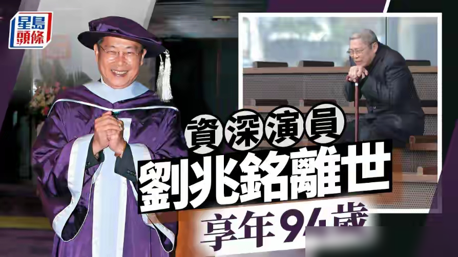 娱乐圈这个大染缸里，真有人能让吴镇宇和刘青云心甘情愿当了一辈子的学生。
9月2日，94岁的刘兆铭走了，就是《倩女幽魂》里那个让人头皮发麻的树妖姥姥。
他晚年被七种病痛折磨，出门只能靠轮椅。但在吴镇宇、刘青云这些影帝眼里，他永远是恩师。逢年过节，这些大腕雷打不动，必定拖家带口登门探望。
老爷子哪