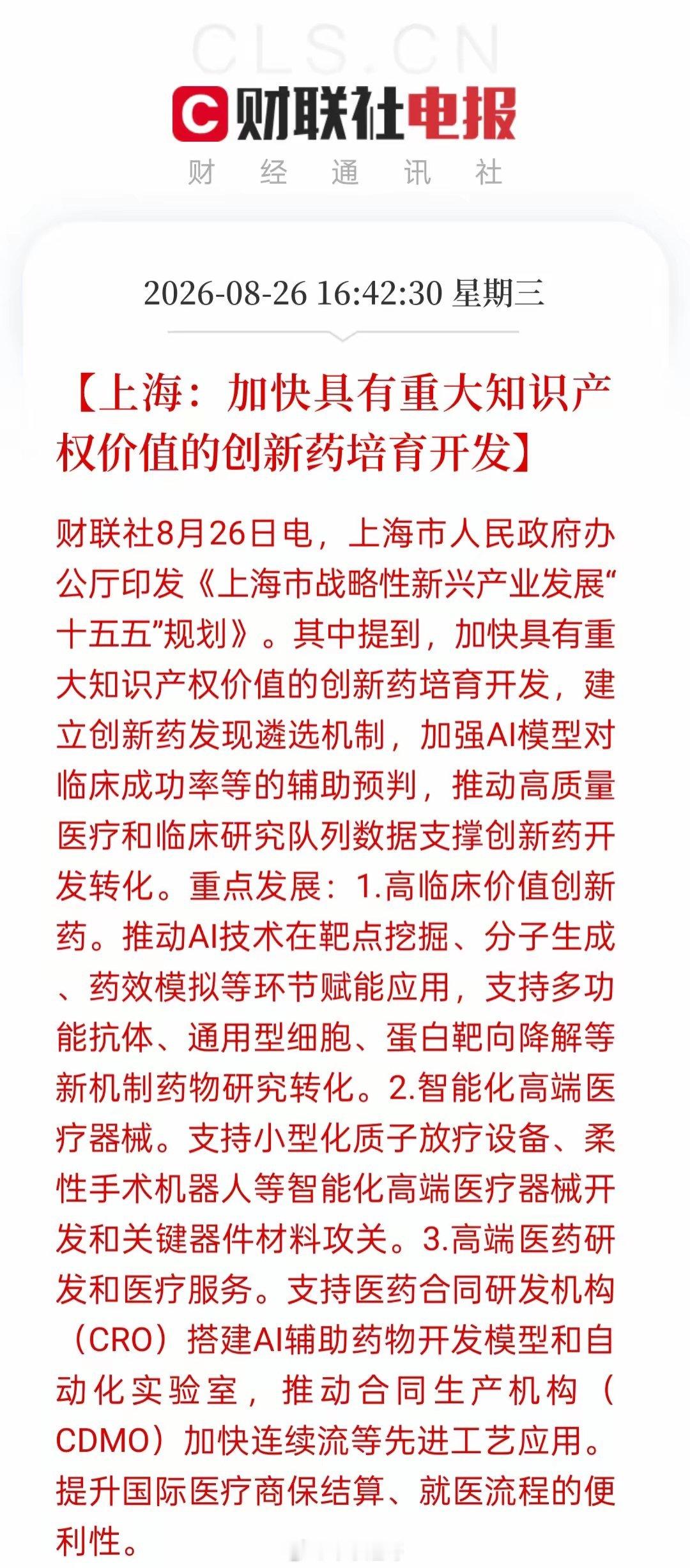 上海重磅产业规划落地！生物医药跻身三大先导产业，创新药迎来长期利好
 
上海发布重磅产业顶层规划，将生物医药、集成电路、人工智能列为三大先导产业，创新药赛道迎来政策强力加持。本次政策含金量十足，核心看点主要有三点：
 
第一，AI深度赋能创新药全流程研发。政策明确推动AI在靶点挖掘、分子生 ​