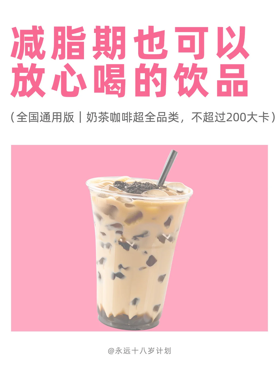 永远十八岁  减脂期也可以放心喝的饮品