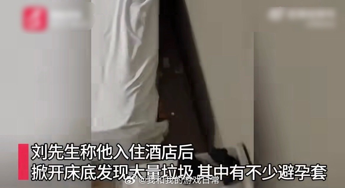 #床底藏大量避孕套酒店称阿姨忘了扫#
表面看着干干净净，脏东西全部塞床底，酒店给出的解释是退房房间太多，保洁阿姨忘了扫床底，店长又刚好外出不在，才漏检了。

这不是没有打扫床底下，是都扫到床底下了，估计阿姨工资低，工作量大，还是临时工。之前五星级酒店控本增效就这样，难说… ​