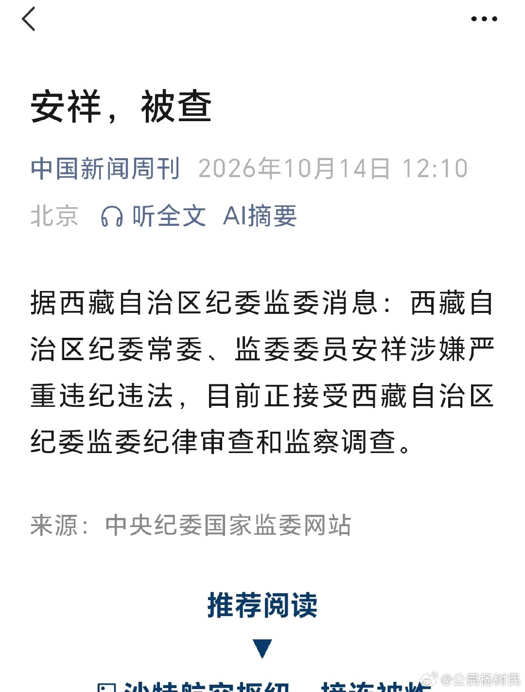 西藏自治区纪委常委、监委委员安祥涉嫌严重违纪违法，目前正接受西藏自治区纪委监委纪律审查和监察调查。

据西藏自治区纪委监委消息：西藏自治区纪委常委、监委委员安祥涉嫌严重违纪违法，目前正接受西藏自治区纪委监委纪律审查和监察调查。

来源：中国新闻周刊 ​