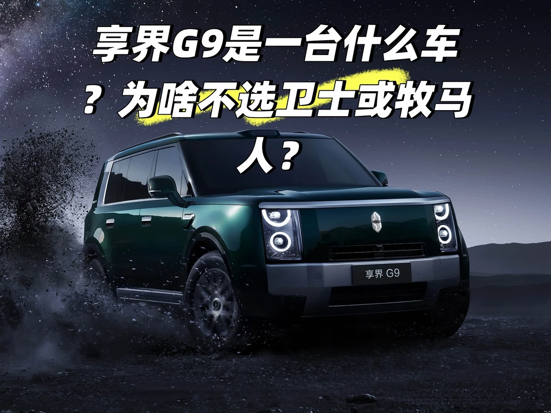 享界G9是一台什么车？为啥不选卫士或牧马人