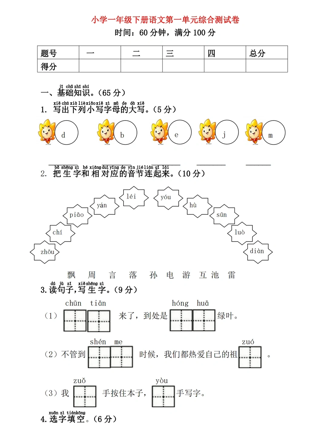 小学一年级下册语文，第一单元综合测试卷