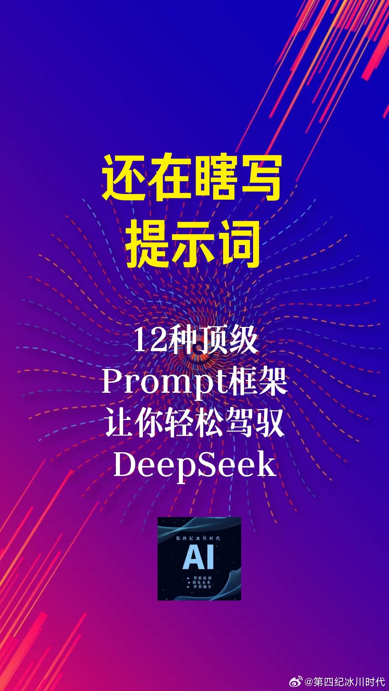 【还在瞎写提示词？12种顶级Prompt框架让你轻松驾驭DeepSeek！】（3—2）

二、DeepSeek提示词框架详解

1. ICIO框架

   - Instruction（指令）：即你希望AI执行的具体任务

   - Context（背景信息）：给AI更多的背景信息引导模型做出更贴合需求的回复

   - Input Data（输入数据）：告知模型需要处 ​