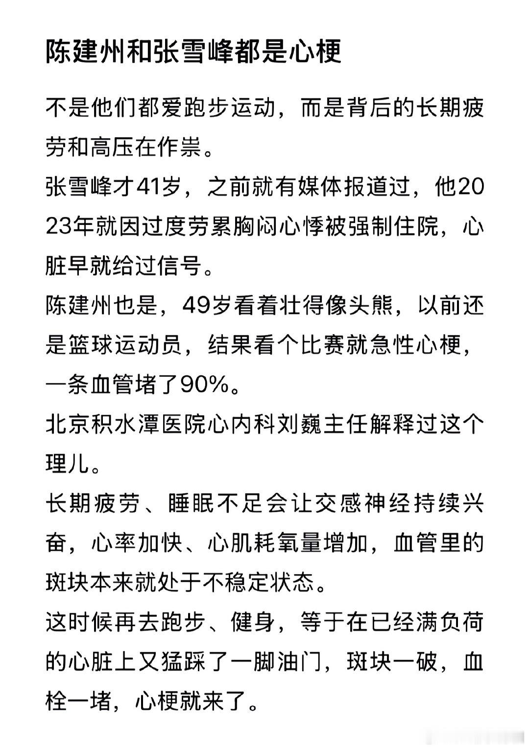 陈建州和张雪峰都是心梗，不是他们都爱跑步运动，而是背后的长期疲劳和高压在作祟。 ​