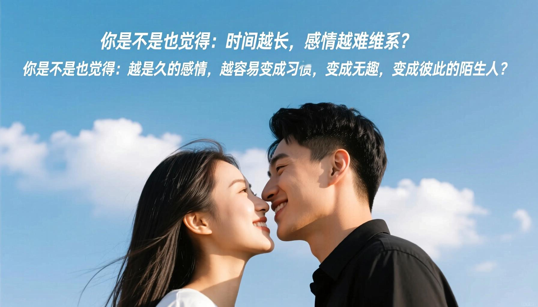 为何你总觉得感情越久越难维系？其实，时间越长越需要用心经营！