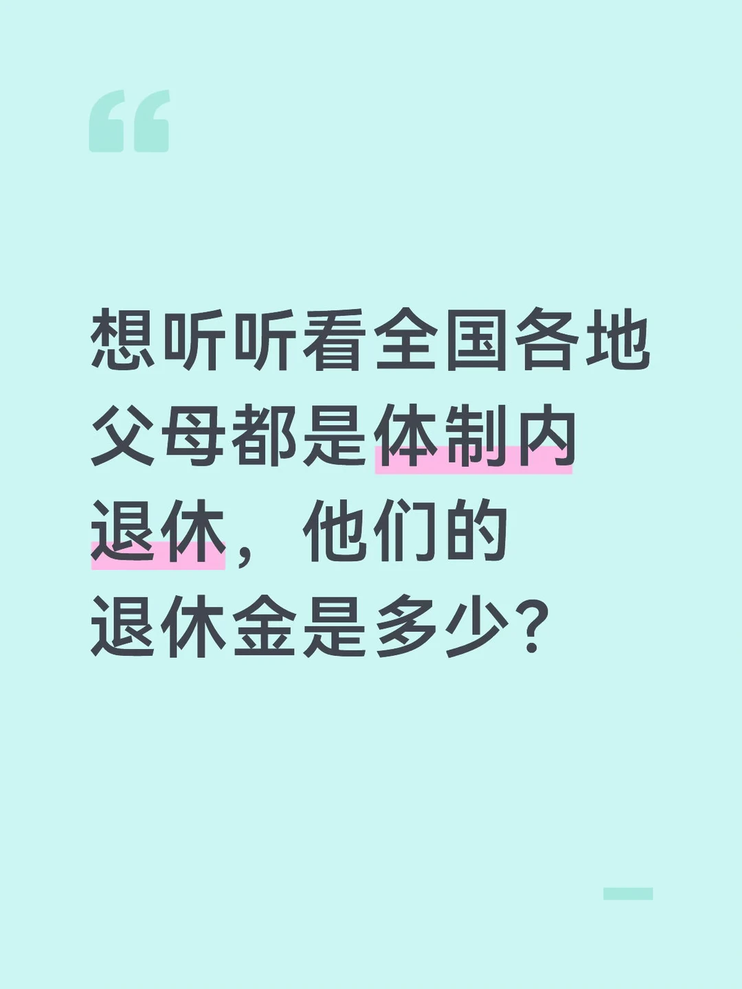 体制内父母退休金多少？