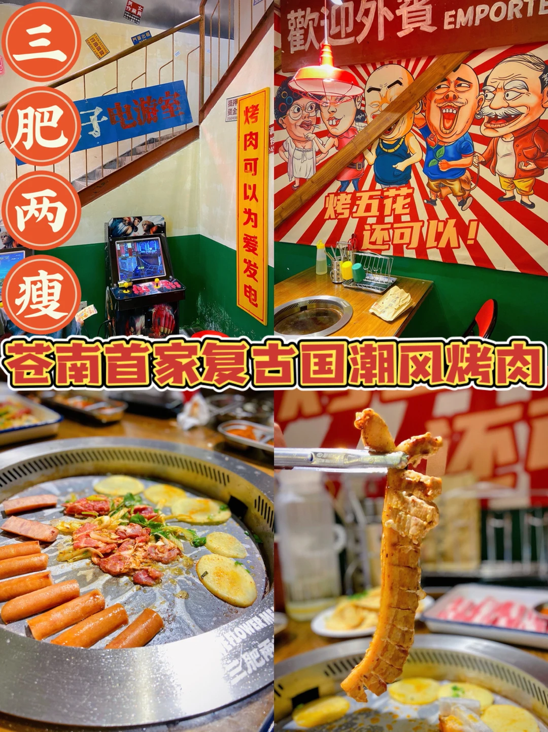 温州探店|龙港三肥两瘦 复古国潮港风烤肉🥩