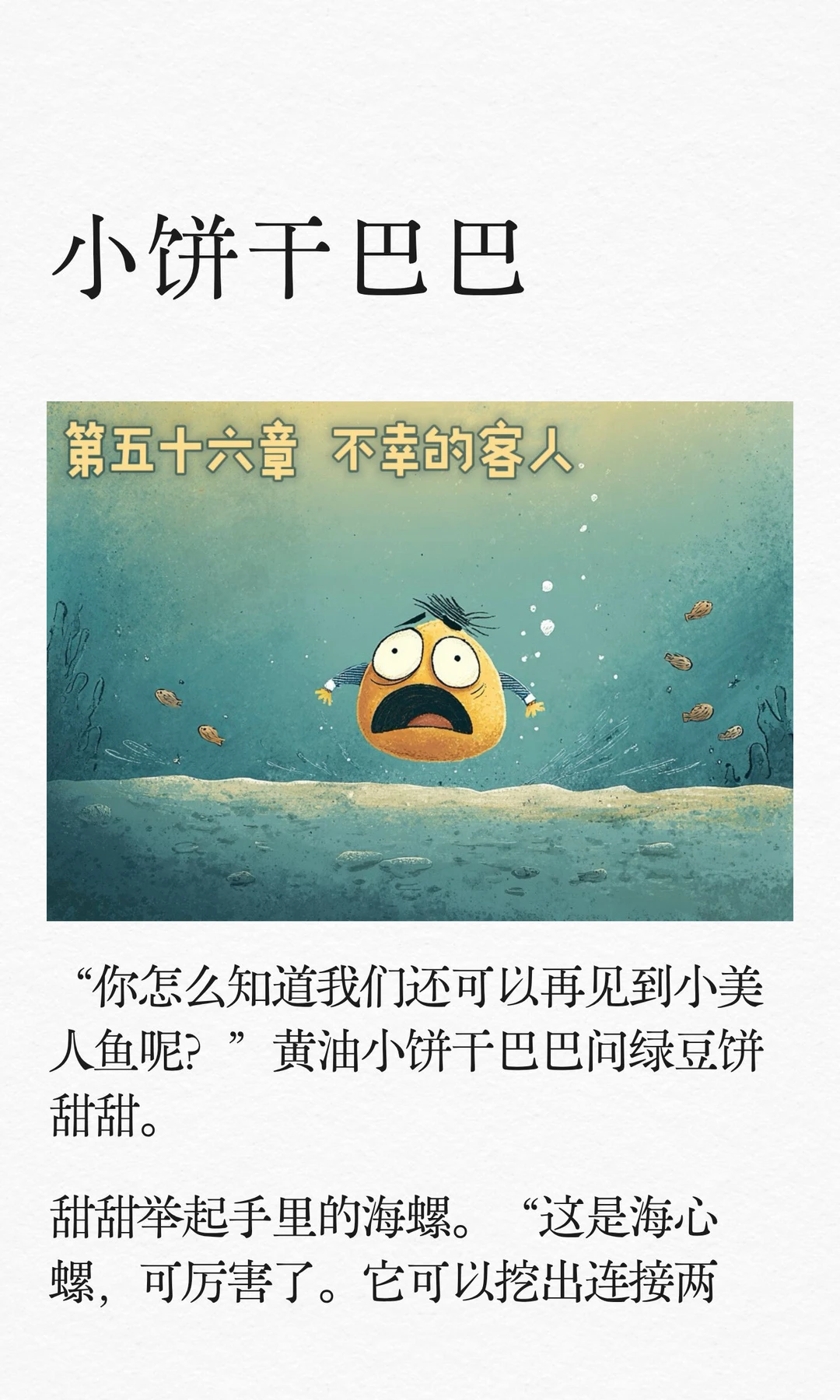 ✨睡前故事《小饼干巴巴》-56-不幸的客人🌊