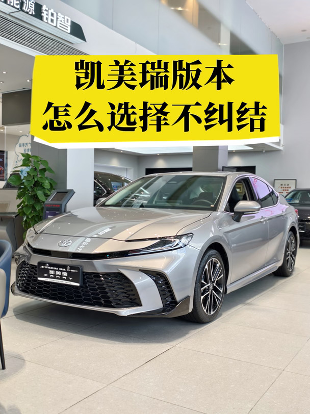 凯美瑞版本选择攻略✨买车不纠结
	
还在纠结凯美瑞到底选哪个版本😭直接抄作业！
	
✅家用日常代步👉优先 2.0 双擎豪华版
城市通勤神器🚗省油动力在线，性价比天花板
✅预算有限👉燃油豪华版
皮实耐造，省心好开👍
✅经常跑长途、里程多👉双擎精英版
价格更友好，省油属性拉满
✅年轻人喜欢颜值👉直接冲运动版
✅追求满配体验👉选尊贵版
	
❌不推荐 2.5 版本，性价比偏低！
想看实车对比的宝子
赶紧联系预约试驾👇##广汽丰田蓝牌新能源 #凯美瑞#广汽丰田#2027款凯美瑞内饰杀疯了 #超值金九选新款凯美瑞 #2027款凯美瑞智舱超智能 #2027款凯美瑞焕新上市 #买丰田 #轿车