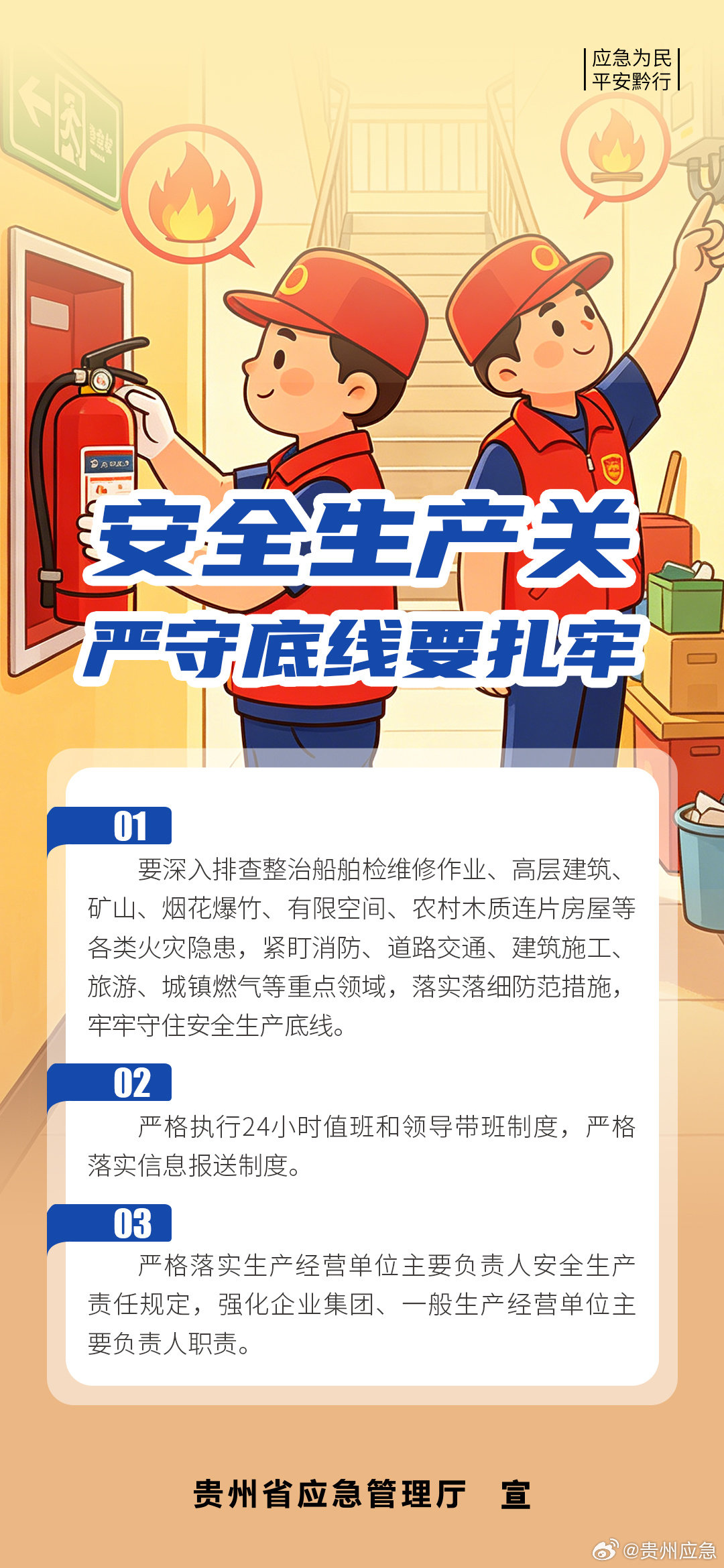 国庆节前安全第一关——安全生产关，严守底线要扎牢！#第一批聪明人堵在路上了##东航通报空姐下跪事件# ​
