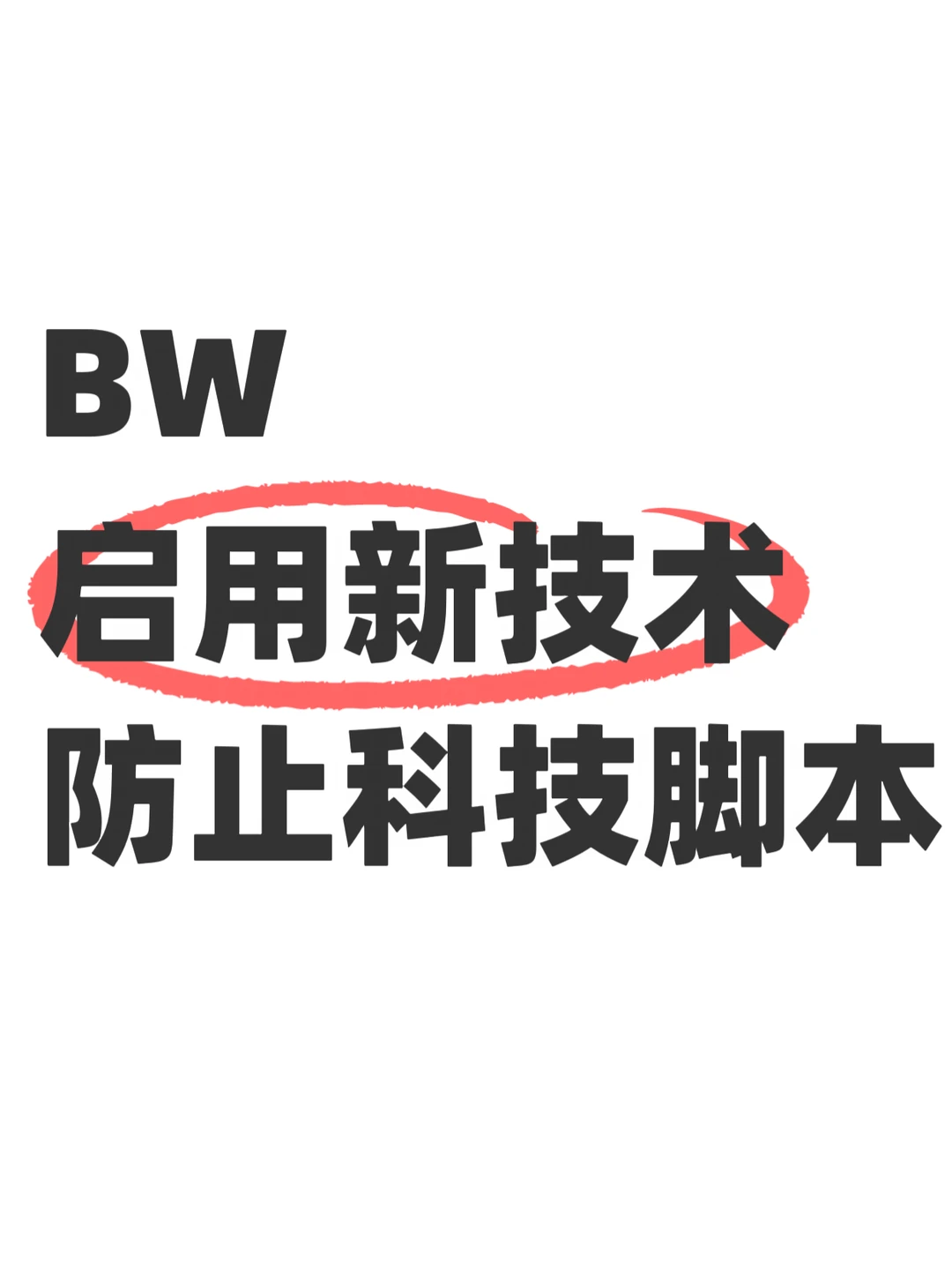 BW二开预计6月27日12点开启