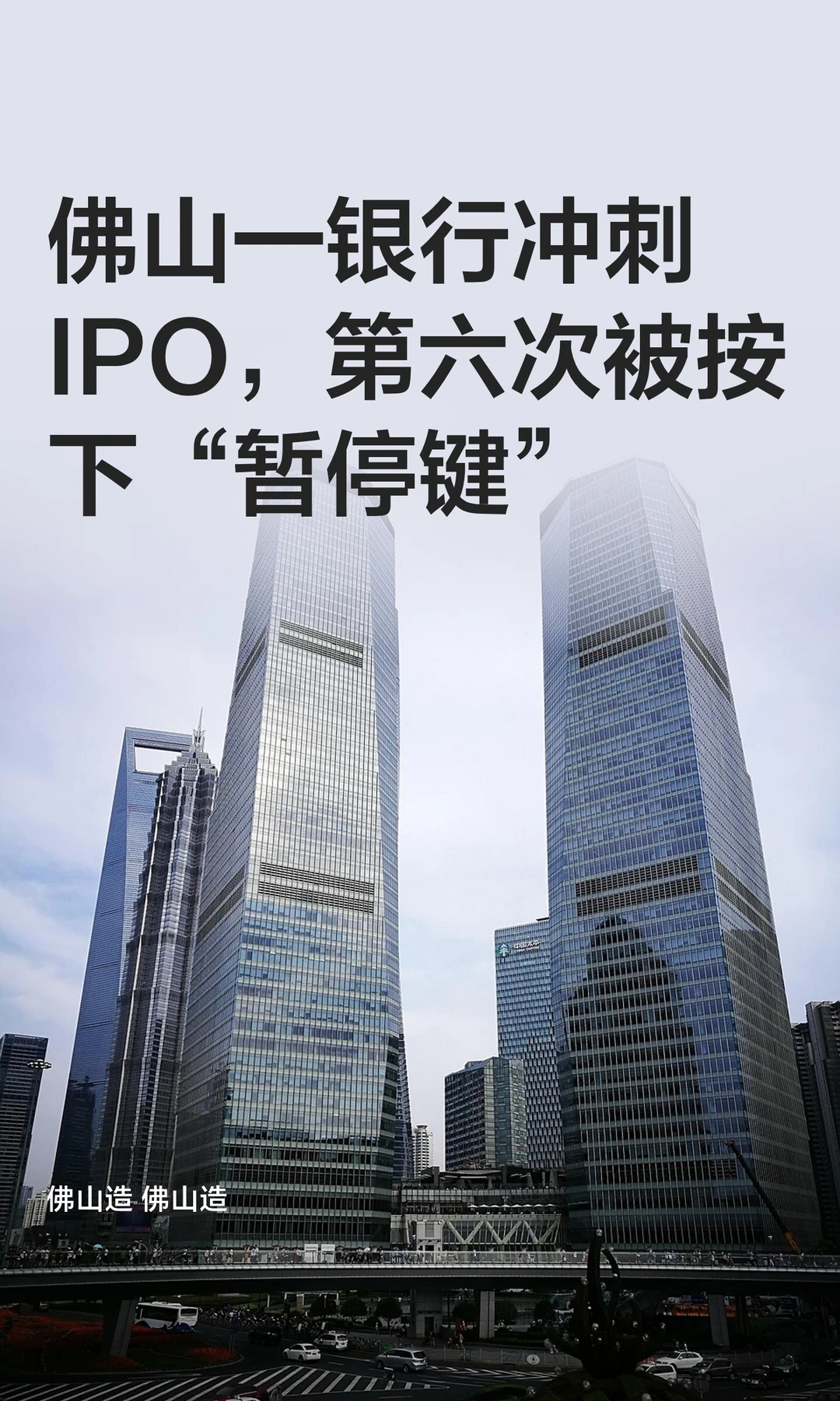 佛山一银行冲刺IPO，第六次被按下“暂停