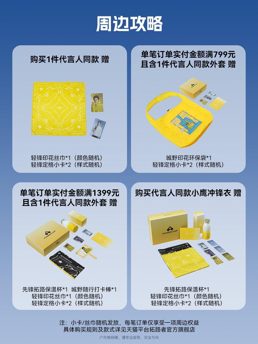 代言人周边获取攻略来啦~

9月12日前，前往天猫平台拓路者官方旗舰店购买代言人同款，可获得代言人周边
购买任意1件代言人同款：轻锋印花丝巾*1（颜色随机）+轻锋定格小卡*2（样式随机）
单笔订单实付金额满799元且含代言人同款：城野环保印花袋*1+轻锋定格小卡*2（样式随机）
单笔订单实付金额满1399元且含代言人同款：先锋拓路保温杯*1+轻锋定格小卡*2（样式随机）+轻锋印花丝巾*1（颜色随机）+城野随行打卡棒*1
购买代言人同款小鹰冲锋衣：先锋拓路保温杯*1+轻锋定格小卡*2（样式随机）+轻锋印花丝巾*1（颜色随机）

另外，在评论区晒出你获得的代言人周边
抽1人送代言人同款灵鹿冲锋衣！！！
晒单时间：截止9月12日23：59：59
开奖时间：9月21日16:20
#鹿晗拓路者品牌全球代言人# #轻锋少年感# #先锋拓路城野皆是主场# #天猫小黑盒#