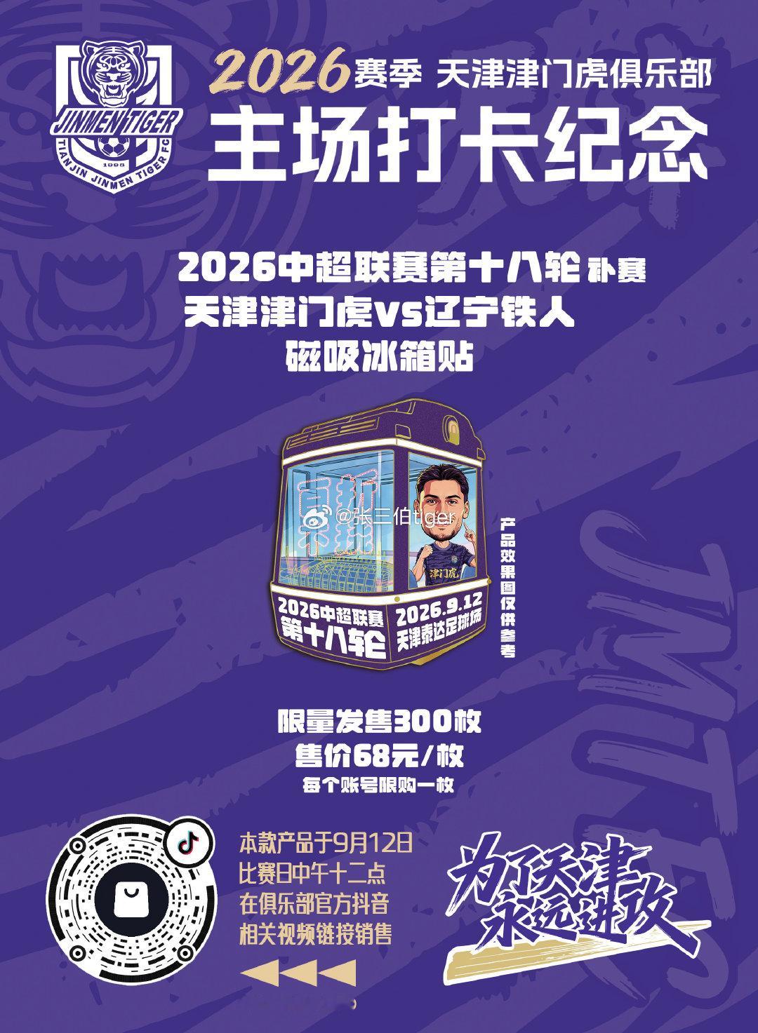 【2026津门虎比赛日打卡纪念】

本赛季主场比赛日打卡冰箱贴

详情见图

明天第九款主场冰箱贴

9月12日（周六）中午12:00开启全数线上预售

限量300枚 每个账号限购1枚

#天津津门虎vs辽宁铁人##为了天津永远进攻##天津津门虎[超话]# ​